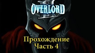 Прохождение Overlord 2 Часть 4 [upl. by Savinirs6]