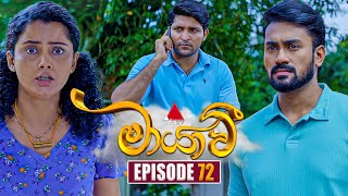 Maayavi මායාවී  Episode 72  12th December 2024  Sirasa TV [upl. by Wootten]