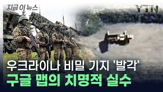 구글 맵의 치명적 실수 우크라이나 군사 비밀 그대로 러시아로 지금이뉴스  YTN [upl. by Kawai]