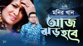 Aj Jhor Hobe  Monir Khan  আজ ঝড় হবে  Atanar Jibon Album  Bangla Video Song [upl. by Atteuqaj81]