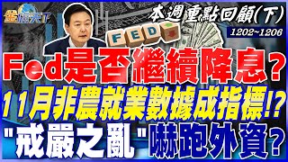 Fed是否繼續降息？ 11月非農就業數據成重要指標！？ ＂戒嚴之亂＂嚇跑外資？ 南韓跌倒台灣吃飽 轉單效應？｜2024120220241206【本週重點回顧 下】 [upl. by Thunell]