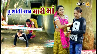 તું શાંતિ રાખ મારી માં । Tu Shanti Rakh Gigali  Gagudiyo New Comedy  AD Dalwadi [upl. by Alyosha328]