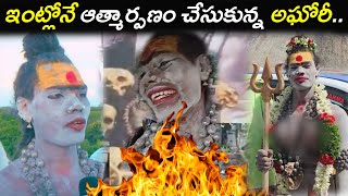 ఇంట్లోనే ఆత్మార్పణం చేసుకున్న అఘోరీ  Aghori who committed selfimmolation at home  Mutyalamma [upl. by Suicul572]