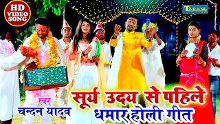 होली धमार गीत  सूर्य उदय से पहिले  Chandan Yadav Bhojpuri Holigeet New [upl. by Uhile547]