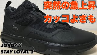 【着用レビュー】 JORDAN STAY LOYAL 3 ジョーダン ステイロイヤル3 【バッシュ紹介】 [upl. by Ahsak]