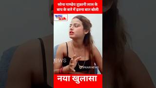 Sona pandey Tufani lal yadav interview  Sona pandey interview  tufani lal yadav interview shorts [upl. by Blakeley]