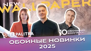 PALITRA Обойные новинки 2025 [upl. by Davey398]