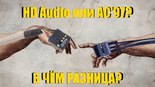 В чем разница между HD Audio AAFP и AC97  Как вывести звук на переднюю панель ПК [upl. by Naerad]