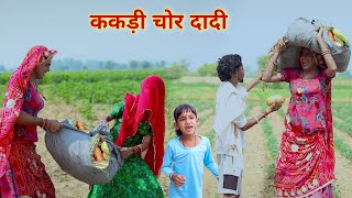 ककड़ी चोर दादी  comedy video  Rajasthani comedy  dhokali dadi  kusum ki comedy  rs Verma [upl. by Sykleb283]