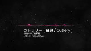 Cutlery ／カトラリー ／餐具   Yoh Kamiyama Feat Hatsune Miku  TIKTOK Hit Song Piano Cover [upl. by Cathe945]