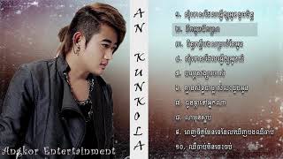 អាន គុណកូឡា An Kunkola NonStop Old Song [upl. by Annaear568]