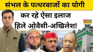 NKP Sushant Sinha Sambhal के पत्थरबाजों का इलाज कर रहे CM Yogi OwaisiAkhilesh टेंशन में [upl. by Burack]