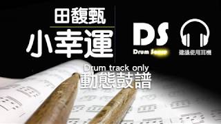 鼓譜 Drums only【小幸運】田馥甄 Hebe Tien Drum Scores 動態鼓譜試閱 [upl. by Gurtner]