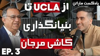 E103 مهندس حسين کلباسی کارآفرین برجسته ایرانی [upl. by Esidnak]