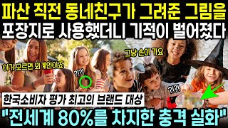 파산 직전 동네 친구가 그려준 그림을 포장지로 사용했더니 갑자기 불티나게 팔리고 전세계 80를 차지한 기적이 벌어졌다 [upl. by Dalt]