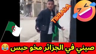 صيني في الجزائر مخو حبس 😂‏ [upl. by Britt]