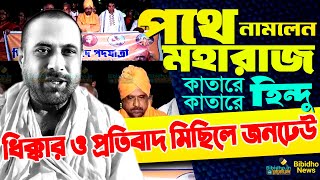 পথে নামলেন Kartik Maharaj  মমতার পদত্যাগের দাবি কী বললেন ভারত সেবাশ্রম সঙ্ঘের কার্তিক মহারাজ [upl. by Kassandra]