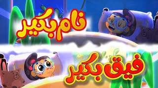 نام بكير  فيق بكير  قناة بلبل BulBul TV [upl. by Ramak291]