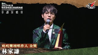 叱咤樂壇唱作人 金獎：林家謙｜《Katch 優惠平台呈獻【2023年度叱咤樂壇流行榜頒獎典禮】》 [upl. by Prasad]