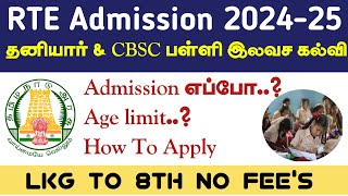 rte adimission 202425 tamilnadu  tn rte admission apply online 2024  how tp apply rte admission [upl. by Billye34]