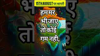 15th August par best shayari 2024  Independence day shayari  deshbhakti shayari 15august shorts [upl. by Nahallac]