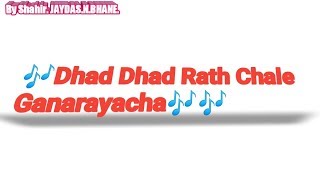 🎶 Dhad Dhad Rath Chale Ganarayacha 🎶By Shahir Jaydas Nagesh Bhane [upl. by Onateag]