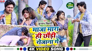 Video Kundan Bihari का तहलका मचाने बाला MaghiSong  माजा मारा ही छौड़ी रोजाना गे  New Song [upl. by Nussbaum465]