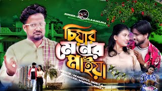 Chiyar Mener Maiya  চিয়ার মেনের মাইয়া  Bangla Notun Gaan [upl. by Thenna]