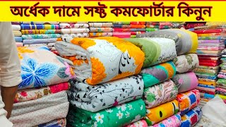 Comfortar Price In bangladesh 2023 🔥 Comfortar Price in bd 🔥 comforter blanket price in bd [upl. by Myrlene]