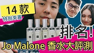 Jo Malone香水推薦大評測｜TOP 10男生最愛JM排名！feat Ronny amp Lina [upl. by Rebm515]