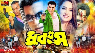 Dhongsho  ধ্বংস 1080p  Manna Bangla Action Movie  Purnima  Shahnaz  Jhumka  Misha Sawdagar [upl. by Reywas466]