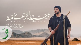 Muhannad Khalaf  Dihiat Alzaeama Official Music Video 2023  مهند خلف  دحية الزعامة [upl. by Htiekal450]