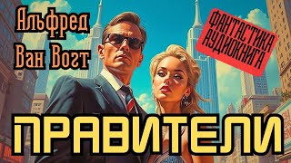 📚 Альфред Ван Вогт «Правители» I Фантастика I Аудиокнига [upl. by Shute]