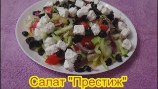 Салат Престиж салаты на праздничный стол быстро вкусно [upl. by Nobell274]