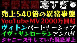 【平野紫耀】売上540倍の異常事態！？『YouTube MV 2000万回超』『ルイ・ヴィトン、パートナーシップ』『イヴ・サンローラン・ボーテ、アジア アンバサダー』ジャニーズ干していた疑惑浮上 [upl. by Rogerio437]