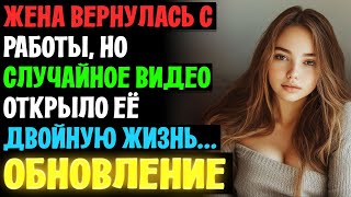 Жена вернулась с работы но случайное видео открыло её двойную жизньЛюбовные Истории Аудио Рассказы [upl. by Goran]