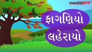 Gujarati Poem  Faganiyo Leharayo [upl. by Mackoff]