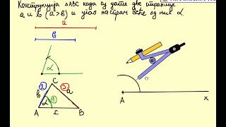 Konstrukcija trougla SSU [upl. by Aimahc887]