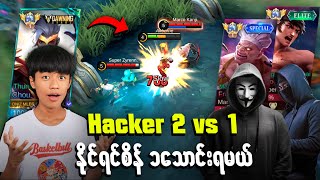 Hacker နှစ်ကောင်နဲ့ Global Chou နိုင်ရင်စိန်၁သောင်းရမယ်🔥🔥 နိုင်ပါ့မလား🔥 [upl. by Newnorb]