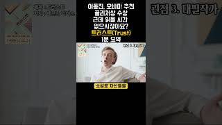 이동진 오바마 추천 퓰리처상 수상 소설 트러스트 바쁘시니까 1분요약 책리뷰 줄거리 북리뷰 [upl. by Corrina]