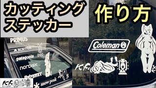 【キャンプステッカー自作】車に映えるカッティングステッカーの作り方 [upl. by Nata]