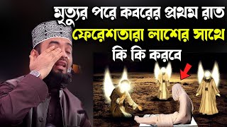 মৃত্যুর পরে কবরের প্রথম রাত ফেরেশতারা লাশের সাথে কি কি করবেMizanur Rahman Azhari New Waz [upl. by Xuerd]