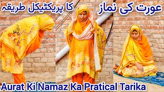 Aurat Ki Namaz Ka Mukamal Pratical Sunnat Tarika  Orat Ki Namaz Ka Tarika  Method Of Woman Prayer [upl. by Dremann917]