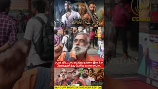 GOAT விட 1000 மடங்கு நல்லா இருக்கு Kanguva Movie Sathyendra Review  Suriya Bobby Deol Gnanavel [upl. by Merle]