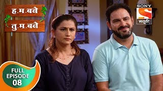 H M Bane T M Bane  हमबने तुमबने  Ep 8  Full Episode  30th August 2018 [upl. by Torbert]