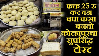 बघा कसा बनतो कोल्हापूरचा सुप्रसिद्ध टोस्ट kolhapur misal kat vada only 25 RS vada pav 10 [upl. by Pearman508]