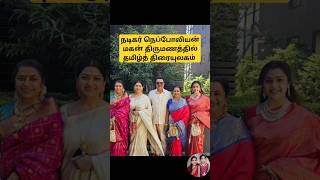 💖 Actor Neppoliyan son marriage function 💖 trending wedding shortsfeed shorts marriage tamil [upl. by Dave219]