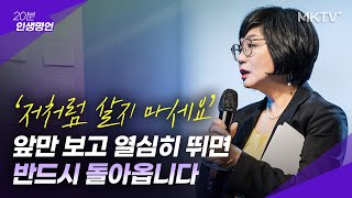 💜후회하지 않길 바랍니다 저처럼 살지 마세요  20분 인생명언 김미경 최근강의 [upl. by Ahsatniuq]