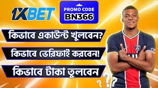 1xbet account kivabe khulbo  1xbet খোলার নিয়ম  1xbet কিভাবে খেলবো  1XBET [upl. by Lanfri941]