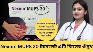 Nexum MUPS 20 kaj ki  Nexum MUPS 20 ট্যাবলেট এটি কিসের ঔষুধ  পার্শ্বপ্রতিক্রিয়াগুলি কি কি [upl. by Stephens327]